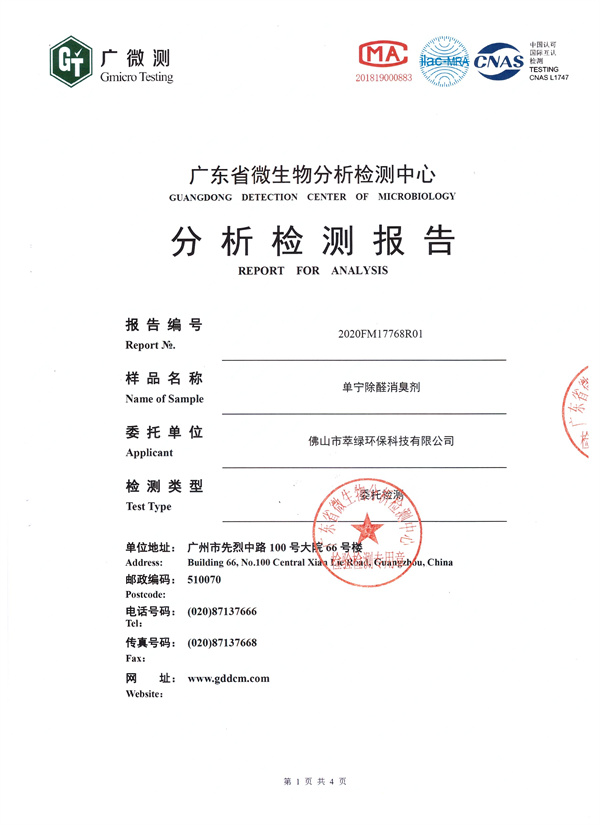 萃綠環(huán)?！秵螌帣z測報(bào)告》
