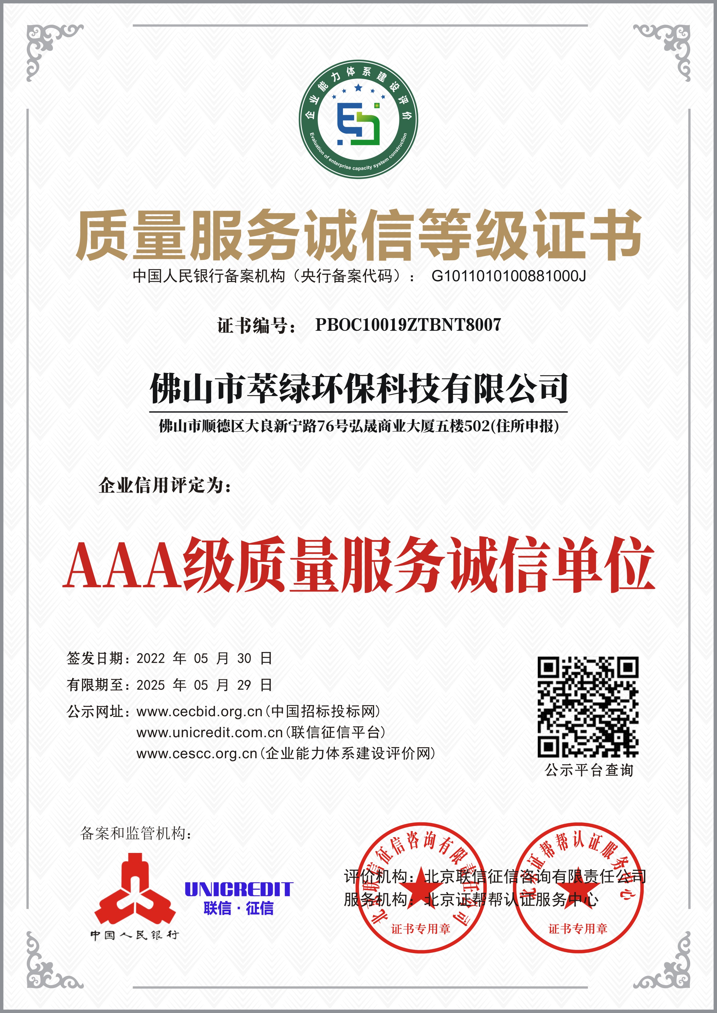 質(zhì)量服務(wù)誠信等級(jí)證書