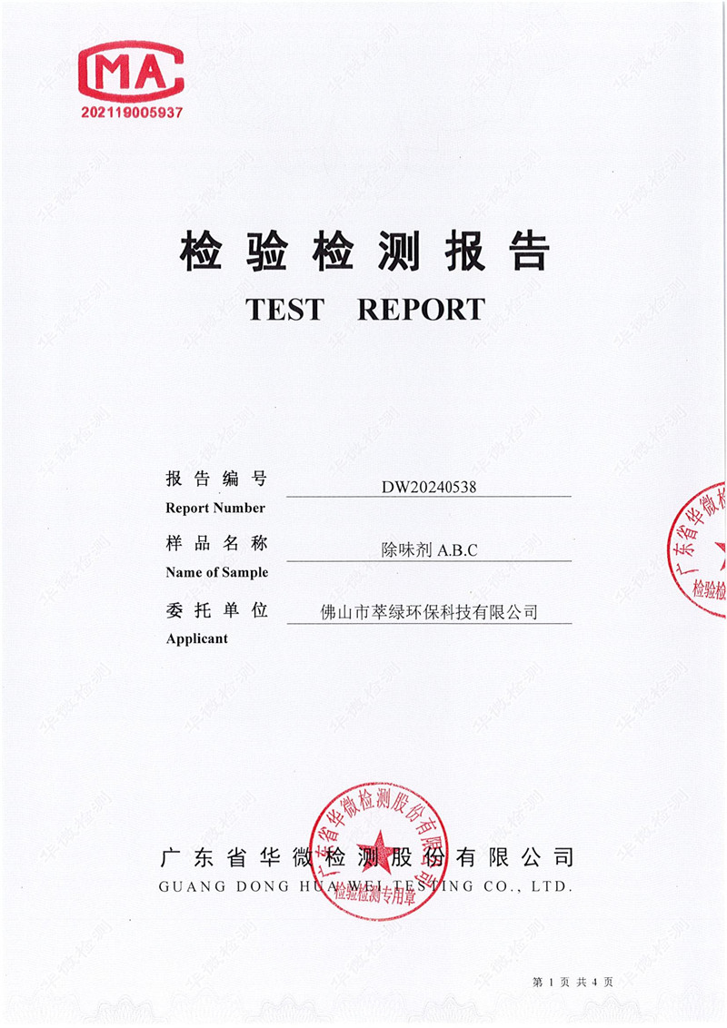 萃綠環(huán)?！稛o毒無害檢測報(bào)告》