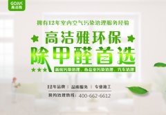 為何要進(jìn)行室內(nèi)去除甲醛？